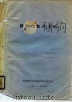 微处理机译文辑 1983 PDF电子版封面