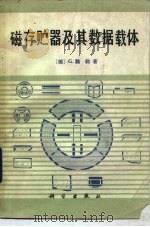 磁存贮器及其数据载体 1983 PDF电子版封面 15031·473 (德)魏勒(G.Wiehle)著;田彤,蒋新儿译