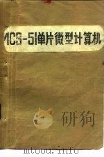 MCS-51单片微型计算机（1988 PDF版）