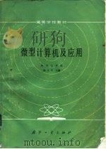 微型计算机及应用（1986 PDF版）
