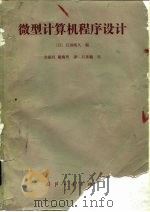 微型计算机程序设计（1986 PDF版）