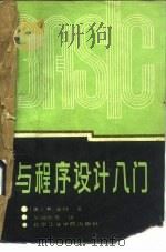 BASIC与程序设计入门（1988 PDF版）