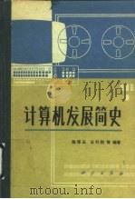 计算机发展简史（1985 PDF版）