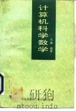 计算机科学数学（1994 PDF版）