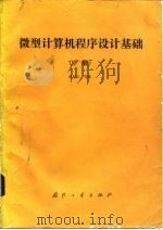 微型计算机程序设计基础  下（1986 PDF版）
