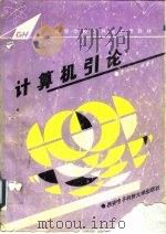 计算机引论（1994 PDF版）