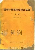 微型计算机设计基础  上（1986 PDF版）