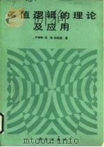 多值逻辑的理论及应用（1992 PDF版）
