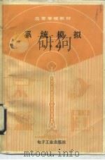 系统模拟（1990 PDF版）