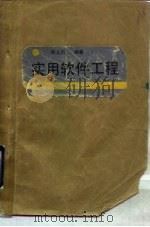 实用软件工程（1990 PDF版）