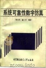 系统可靠性数字仿真（1990 PDF版）