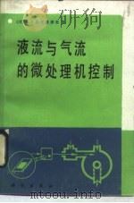 液体与气流的微处理机控制（1990 PDF版）