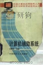 计算机辅助系统（1992 PDF版）