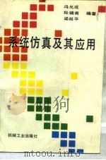 系统仿真及其应用（1992 PDF版）