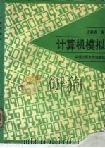 计算机模拟（1989 PDF版）