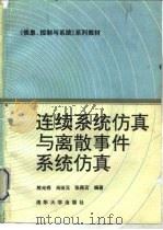 连续系统仿真与离散事件系统仿真（1991 PDF版）