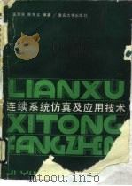 连续系统仿真及应用技术（1991 PDF版）