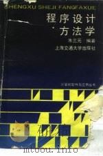 程序设计方法学（1988 PDF版）