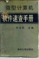 微型计算机软件速查手册（1992.04 PDF版）