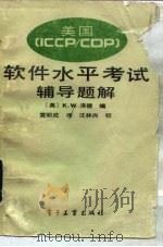 美国ICCP/CDP软件水平考试辅导题解（1989 PDF版）