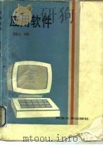 应用软件（1991 PDF版）