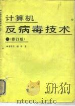 计算机反病毒技术（1993 PDF版）
