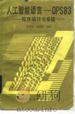 人工智能语言-OPS83程序设计与系统（1989 PDF版）