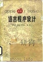 APPLE 苹果 Ⅱ BASIC语言程序设计（1985 PDF版）