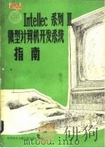 Intellec系列Ⅲ微型计算机开发系统指南（1985 PDF版）
