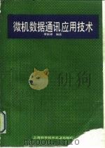 微机数据通讯应用技术 1992 PDF电子版封面 7805139156 李瑜祥编著