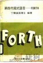 第四代程式语言 FORTH（ PDF版）