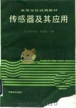 传感器及其应用（1993 PDF版）