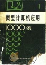 微型计算机应用1000例  1（1985 PDF版）
