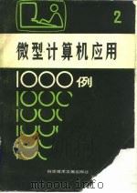微型计算机应用1000例  2（1986 PDF版）