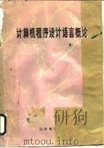计算机程序设计语言概论（1982 PDF版）