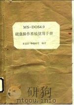 MS-DOS4.0磁盘操作系统使用手册（1990 PDF版）