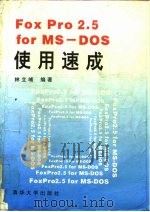 FoxPro2.5 for MS-DOS使用速成（1993 PDF版）
