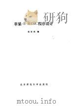 苹果ⅡBASIC程序设计 1985 PDF电子版封面 13243·77 张世英编