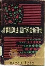 计算机算法：设计和分析引论（1985 PDF版）