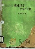 BASIC趣味程序实例与分析 1985 PDF电子版封面 15290·206 张宝玺主编