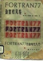 FORTRAN 77 语言和风格 FORTRAN77的结构化入门（1985 PDF版）