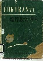 FORTRAN77程序设计语言（1985 PDF版）