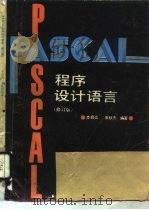 PASCAL程序设计语言（1985 PDF版）