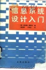 信息系统设计入门（1985 PDF版）