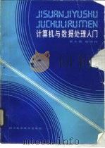 计算机与数据处理入门（1986 PDF版）