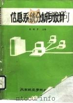 信息系统分析与设计（1987 PDF版）