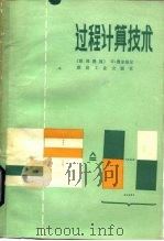 过程计算技术（1984 PDF版）