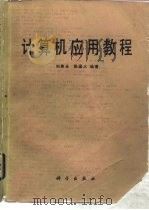 计算机应用教程（1988 PDF版）