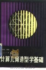 计算几何造型学基础（1987 PDF版）