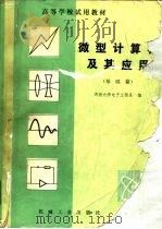 微型计算机及其应用  基础篇（1981 PDF版）